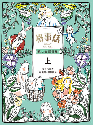 cover image of 格事話 ：格林童話選集(上)